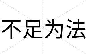 不足为法 不足为法