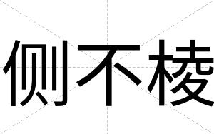 侧不棱 侧不棱