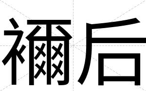 襧后