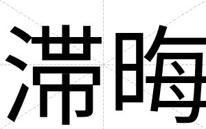 滞晦