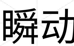 瞬动