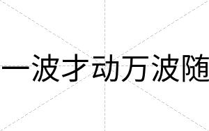 一波才动万波随 一波才动万波随