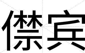 僸宾 僸宾