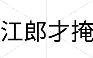 江郎才掩 江郎才掩