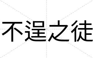 不逞之徒 不逞之徒