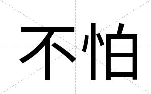 不怕 不怕