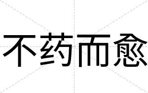 不药而愈 不药而愈