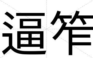 逼笮 逼笮