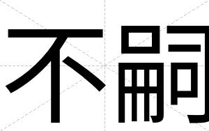 不嗣 不嗣