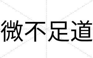 微不足道 微不足道