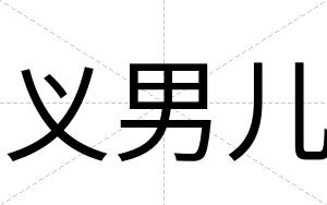 义男儿