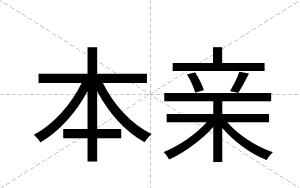本亲