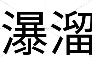 瀑溜 瀑溜