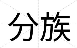 分族