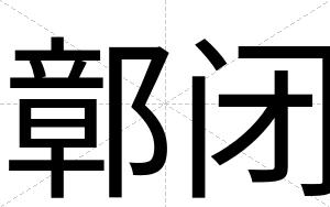 鄣闭 鄣闭