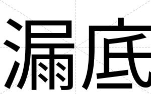 漏底