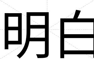 明白 明白