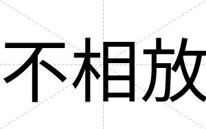 不相放 不相放