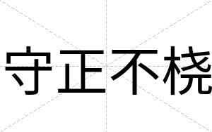 守正不桡 守正不桡