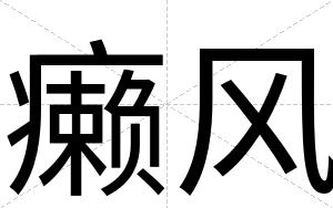 癞风