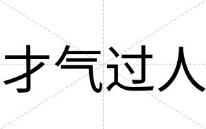 才气过人 才气过人