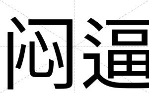 闷逼 闷逼