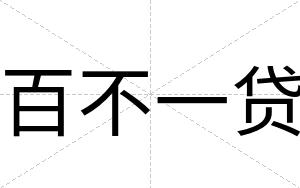 百不一贷 百不一贷