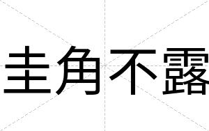 圭角不露 圭角不露