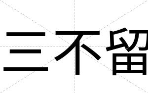 三不留 三不留