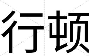 行顿