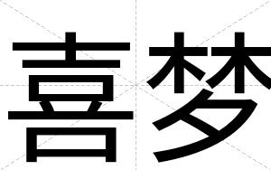 喜梦