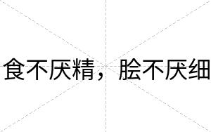 食不厌精,脍不厌细 食不厌精,脍不厌细