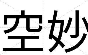 空妙
