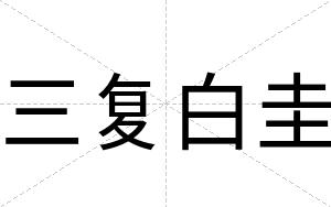 三复白圭 三复白圭
