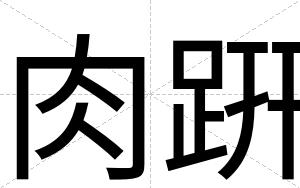 肉趼