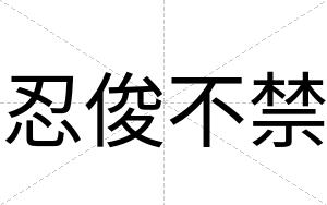 忍俊不禁 忍俊不禁