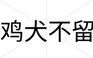 鸡犬不留 鸡犬不留