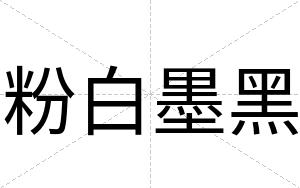 粉白墨黑 粉白墨黑