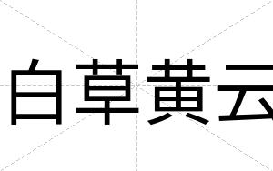 白草黄云 白草黄云