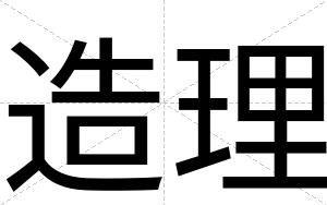 造理