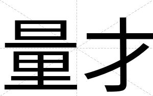 量才 量才