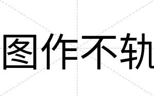 图作不轨 图作不轨