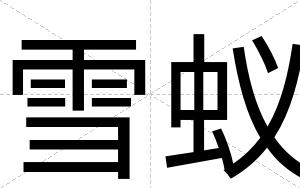 雪蚁