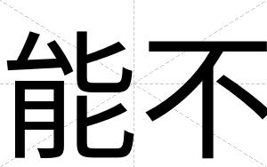 能不 能不