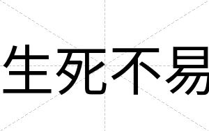 生死不易 生死不易