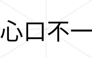 心口不一 心口不一