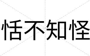 恬不知怪 恬不知怪