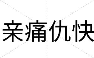 亲痛仇快 亲痛仇快