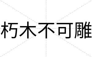 朽木不可雕 朽木不可雕