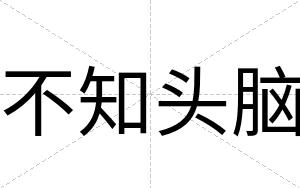 不知头脑 不知头脑